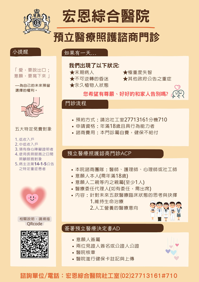 預立醫療諮商