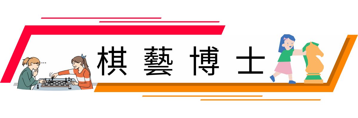 棋藝博士課程示意圖