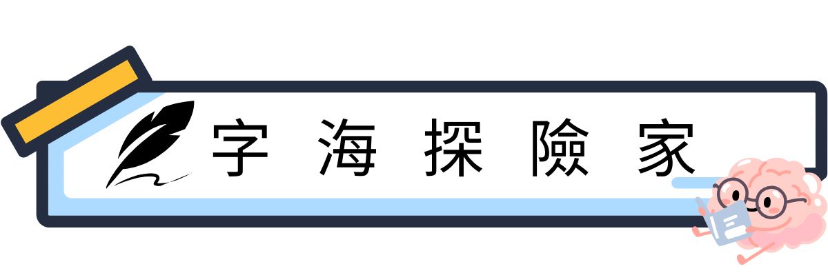 字海探險家課程示意圖