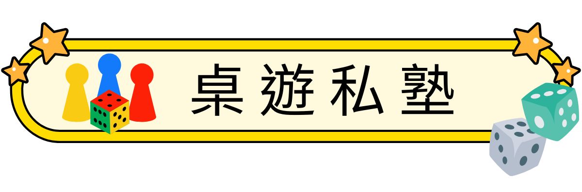 桌遊私塾課程示意圖